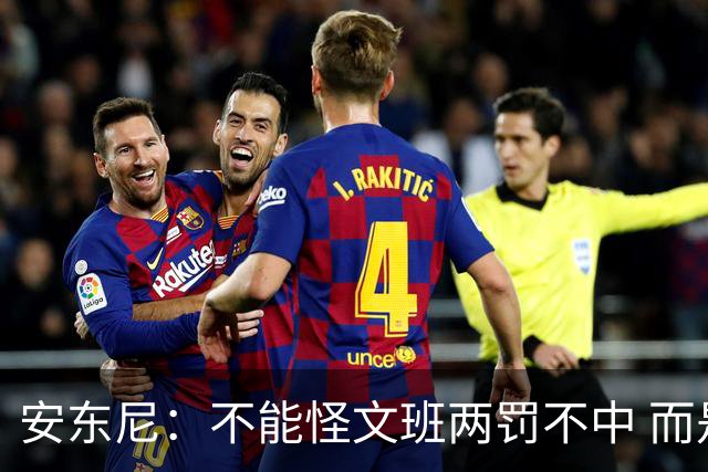 安东尼：不能怪文班两罚不中 而是马刺下半场没给他往内线做球