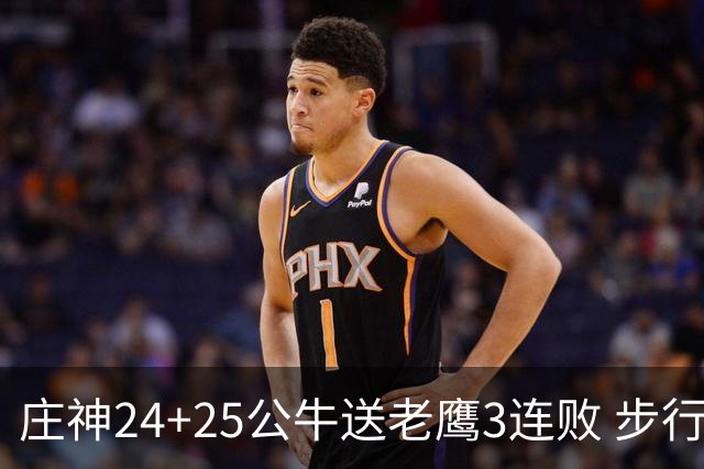 庄神24+25公牛送老鹰3连败 步行者险胜火箭