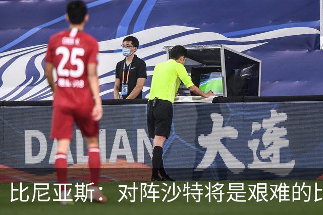 比尼亚斯：对阵沙特将是艰难的比赛，他们上届世界杯击败阿根廷