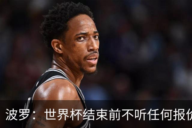 波罗：世界杯结束前不听任何报价 回曼城？我什么都不知道