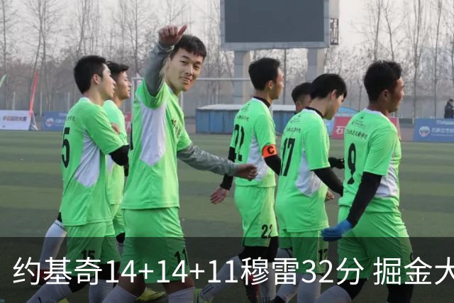 约基奇14+14+11穆雷32分 掘金大胜国王获4连胜