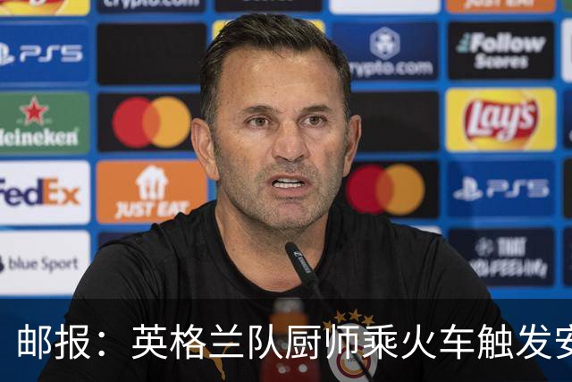 邮报：英格兰队厨师乘火车触发安全警报，烹饪刀具被安检拦截