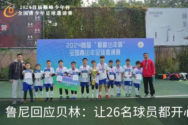 鲁尼回应贝林：让26名球员都开心几乎不可能，图赫尔看到了问题