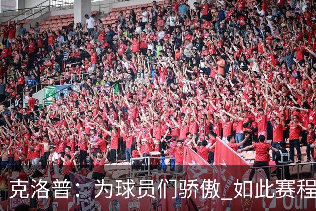 克洛普：为球员们骄傲 如此赛程还能保持激情