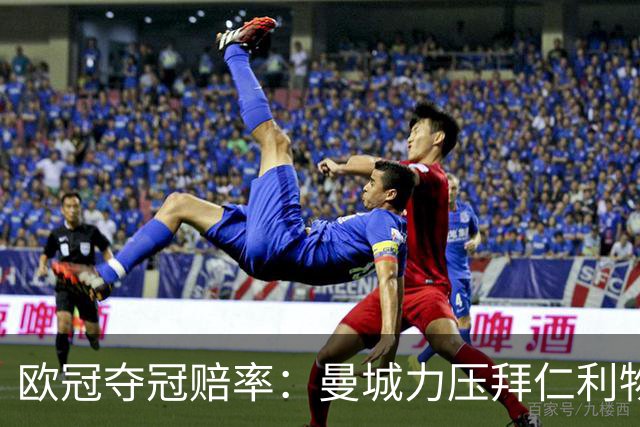 欧冠夺冠赔率：曼城力压拜仁利物浦 国米被看衰