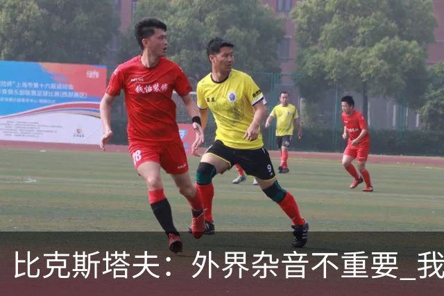 比克斯塔夫：外界杂音不重要 我们要给予福克斯爱与支持