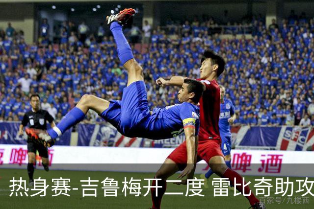 热身赛-吉鲁梅开二度 雷比奇助攻 AC米兰2-1首胜