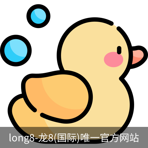 龙8国际官网